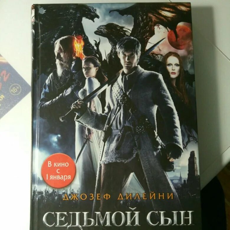 7 сын книга