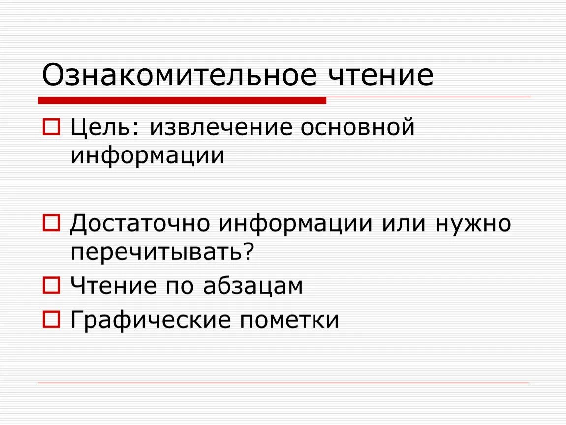 Ознакомительно изучающее чтение. Ознакомительное чтение это. Цель ознакомительного чтения. Графические пометки. Ознакомительное чтение примеры.