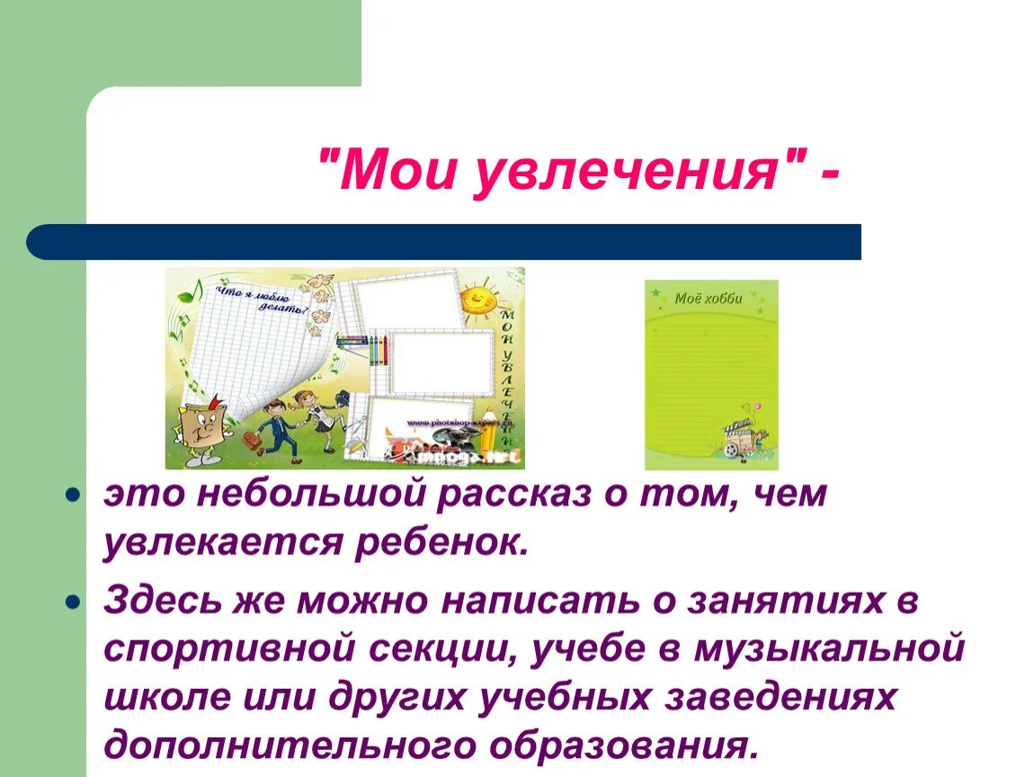 Чем увлекаешься что написать. Чем увлекаешься. Небольшой рассказ моё хобби. Мои увлечения. Небольшой рассказ про Мои увлечения.