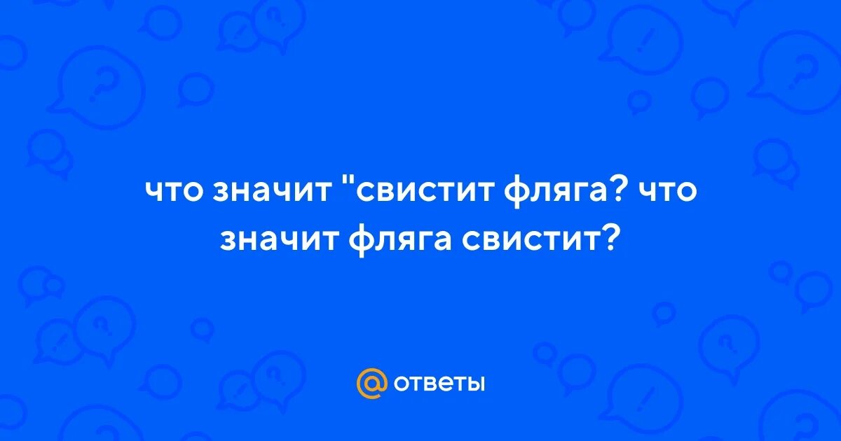 Выражение фляга свистит. Фляга свистит что значит. фляга свистит мем. что значит фраза фляга свистит.