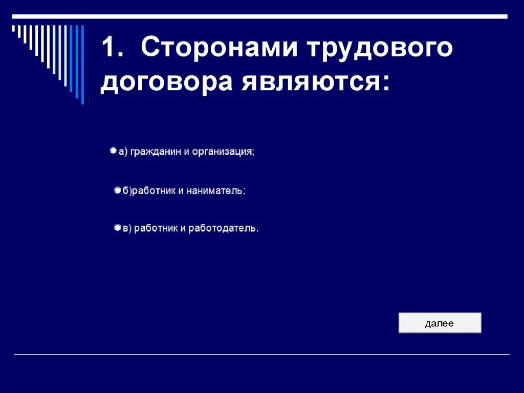 Общая характеристика сторон трудового договора. Сторонами трудового договора являются. Сторонами трудового договора не являются:. Сторонами заключения трудового договора являются. Стороной трудового договора может являться:.