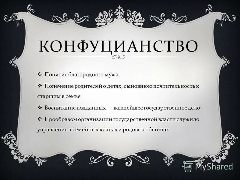 Образ благородного мужа в конфуцианстве. Понятие благородный муж. Концепция благородного мужа.