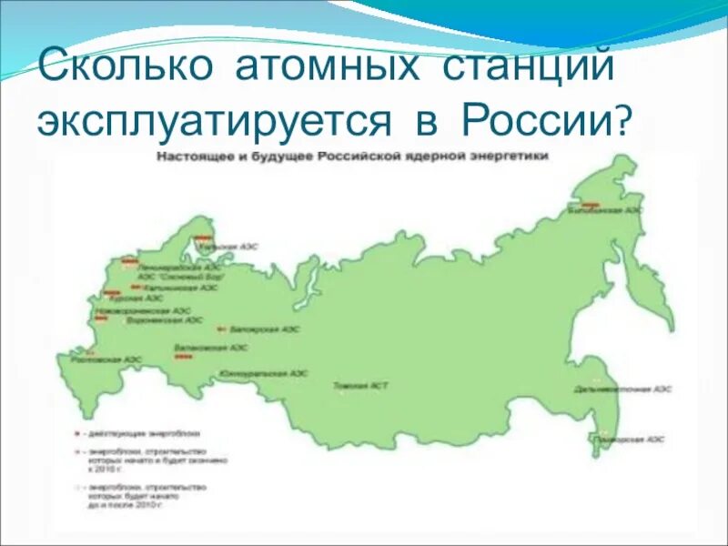 Атомная область в россии. Атомные электростанции в России на карте. Сколько атомных электростанций в России на карте. АЭС России на карте действующие 2023. Атомные АЭС В России на карте.