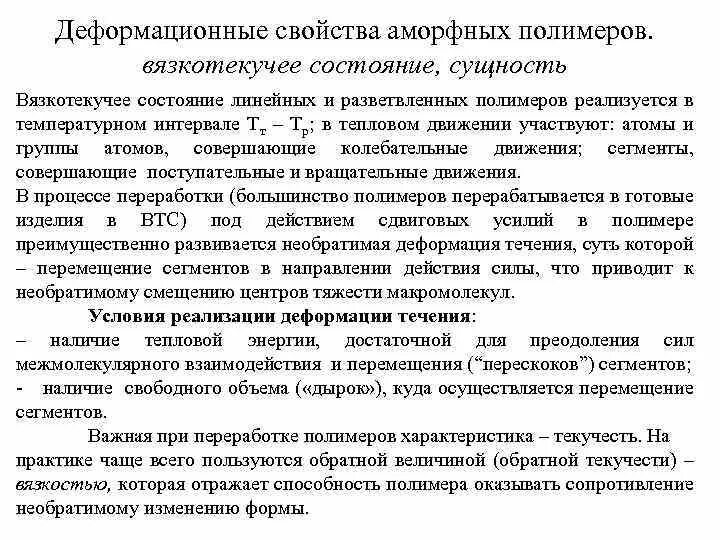 Вязкотекучее состояние полимеров. Вязкотекучее состояние аморфных полимеров. вязкотекучее состояние. вязкотекучие полимеры примеры. стеклообразное высокоэластичное и вязкотекучее состояние полимеров.