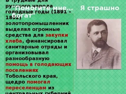 Страшно богат