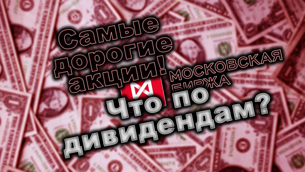 Самые дорогие акции в России. Топ дивидендных акций россии на 2024