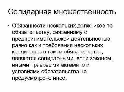Солидарные обязательства со множественностью лиц