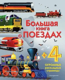 Детская энциклопедия поезда