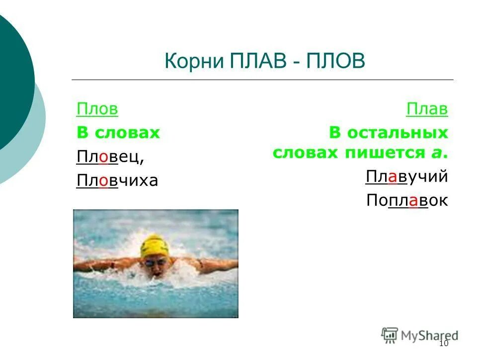 На плову или на плаву. На плову или на плаву. Чередующиеся корни плав плов плыв. Плав плов корни с чередованием. Пловец плав плов.