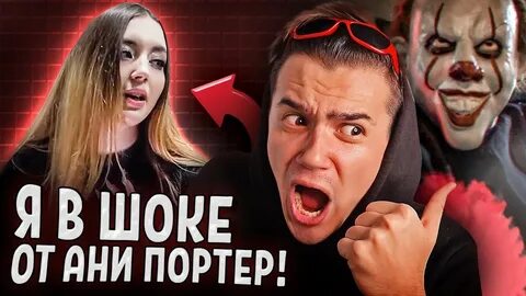 Страшилки аня