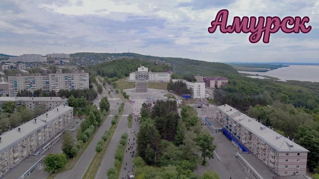 Амурского городского суда хабаровского края. Амурск Хабаровский край. Амурская область город Амурск. Долныкова Амурск. Кучендаев Амурск.