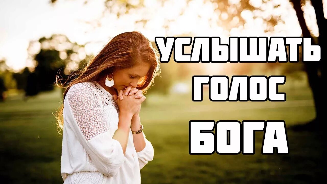 Слышать Бога. Услышанный Богом. Голос Бога. Галазбога.