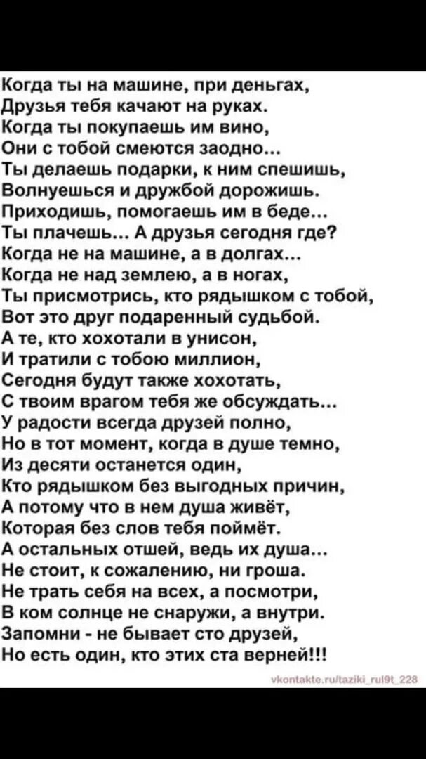 Когда ты при машине при деньгах. Когда ты на машине при деньгах слова. Когда ты на машине при деньгах текст. Слова песни когда ты на машине при деньгах. А с друзьями много текст