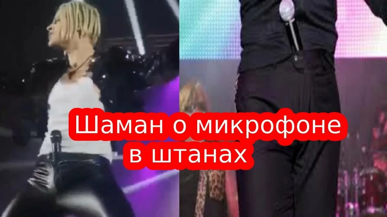 Шаман концерт отключили микрофон. Шаман певец микрофон в штанах. Шаман с микрофоном в штанах. Шаман с микрофоном в штанах фото. Шаман микрофон в оатанах.