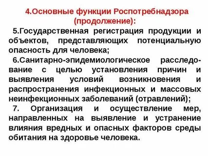 Роспотребнадзор функции