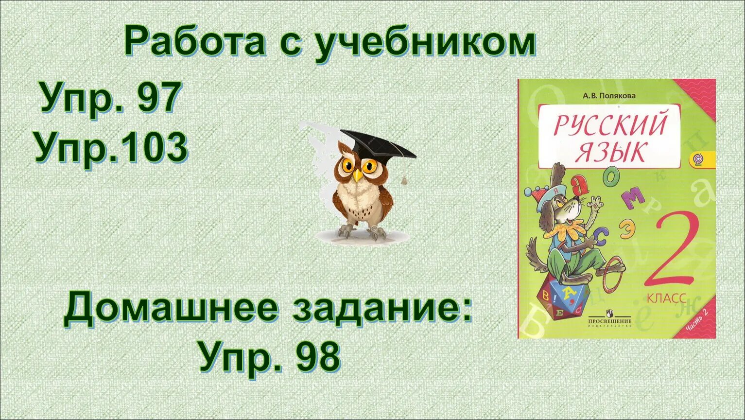 Большая буква в географических названиях 2 класс. Географические названия 2 класс русский язык. Большая буква в географических названия задания. Русский язык 2 класс написать 5 географических названий. Русский язык второй класс упр 97