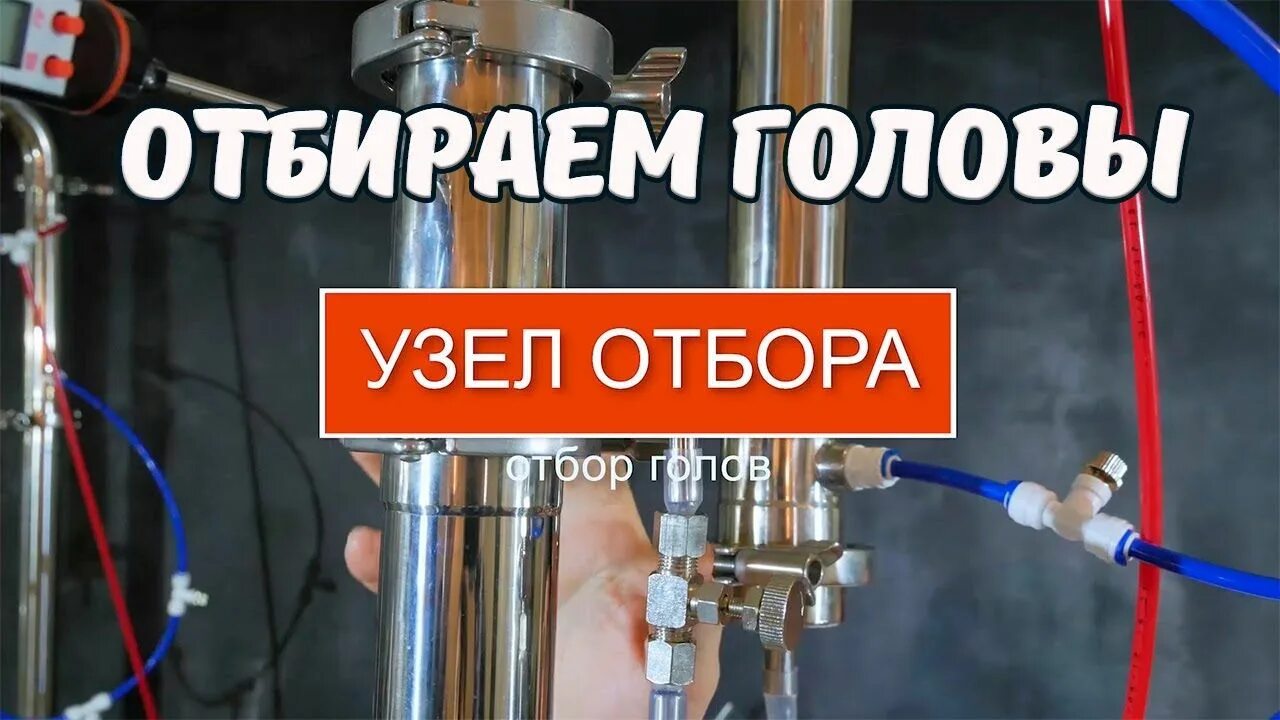 Подключение узла отбора. Узел отбора голов и хвостов. перегонка с узлами отбора голов и хвостов. автоматический узел отбора голов и хвостов. отбор по жидкости.