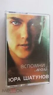 Шатунов песня не буду вспоминать