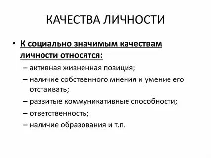 Качества социально ответственной личности