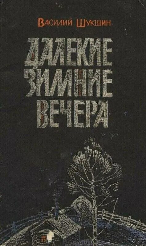 Шукшин книги читать. В М Шукшин далекие зимние вечера. Шушкин зимние далекие вечера. В.М Шукшин далёкие зимние вечера иллюстрация.