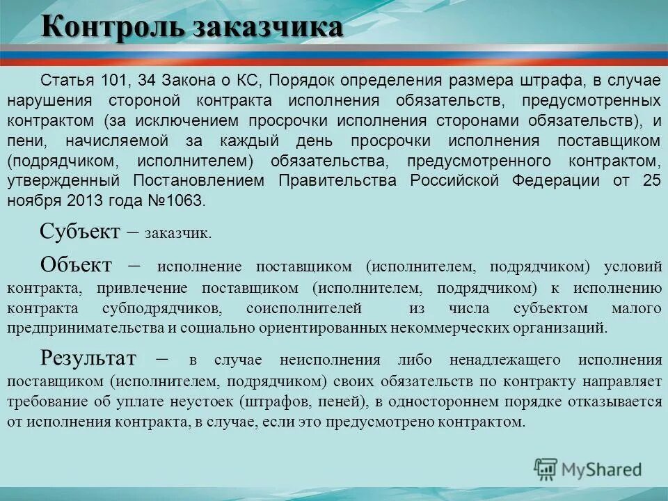 Отчет недропользователей. Мониторинг эффективности исполнения договора. Информация для недропользователей. Контроль исполнения договоров. Органы управления тсж тсж.