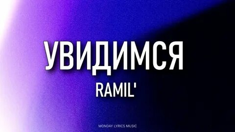 Увидимся текст
