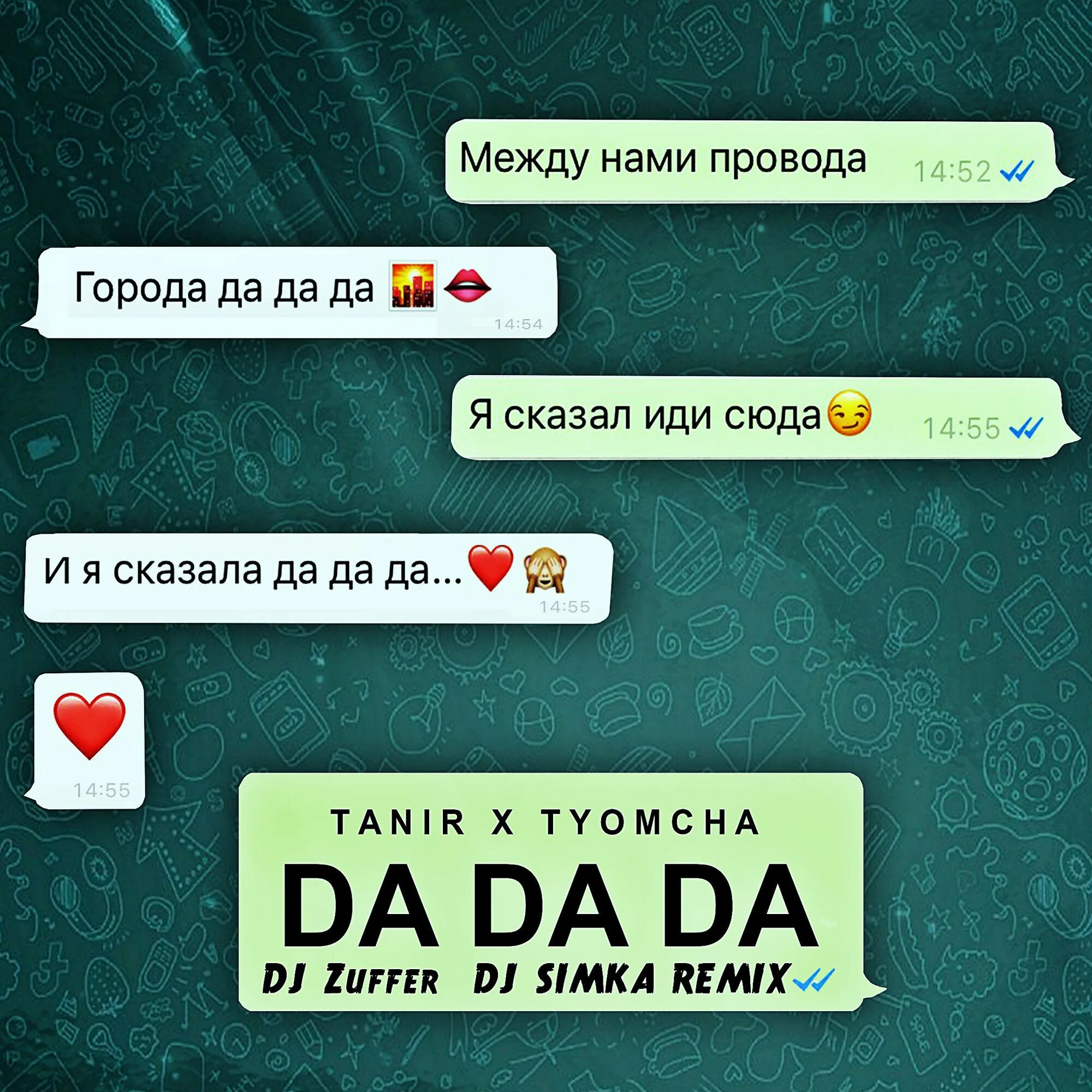Дадададада