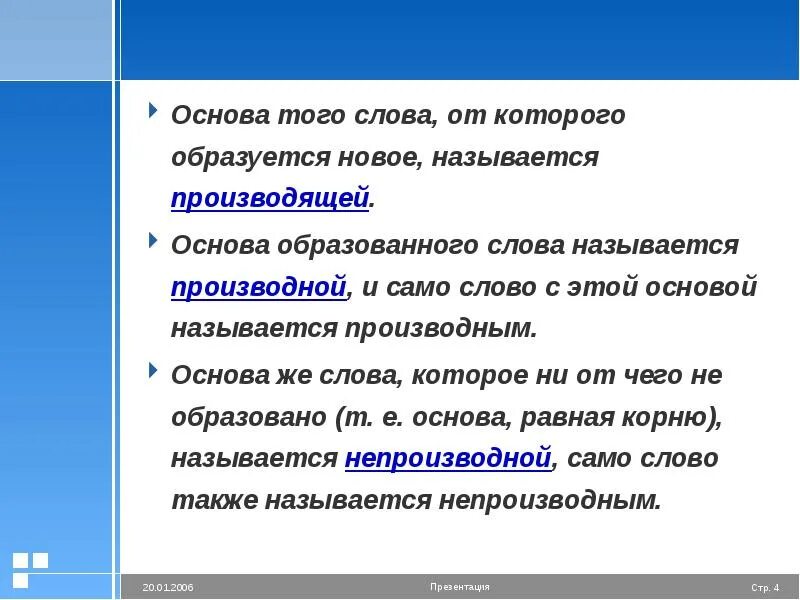 Статья основные слова. Основа того слова от которого образуется новое называется. Основы непроизводные и производные производящая основа. Производные основы слова. Основа слова которые образуют новые слова.