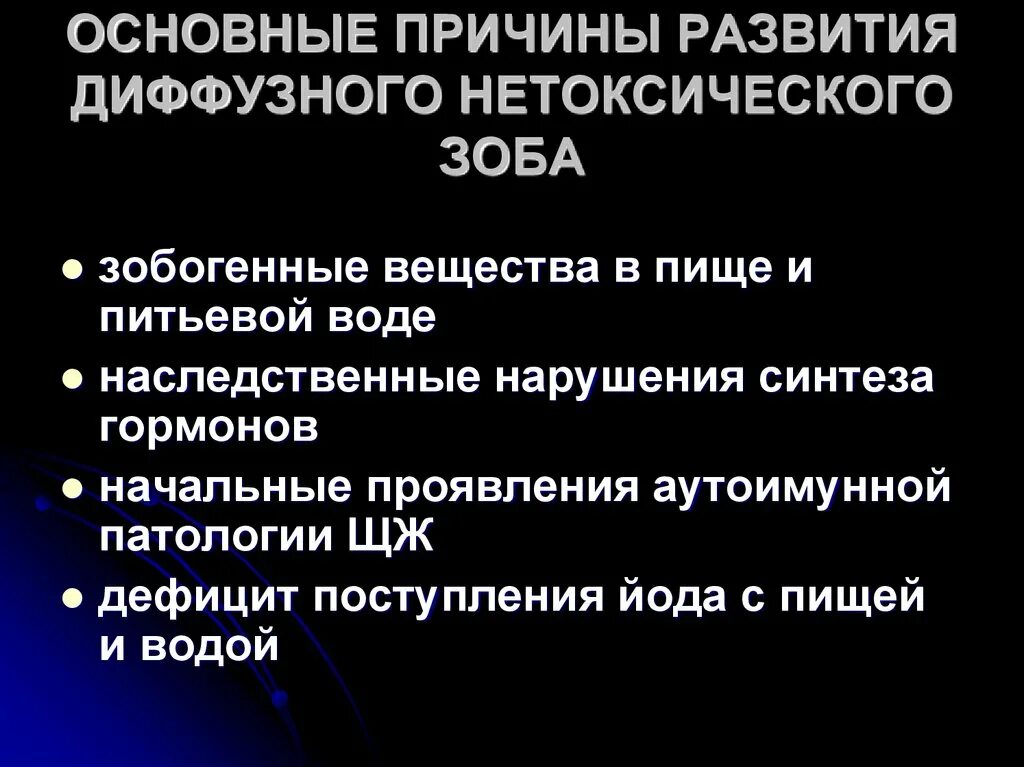 Нетоксический зоб щитовидной. Диффузный токсический и нетоксический зоб. Диффузные нетокстчнки зоб.