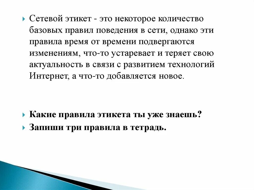 Презентация сетевой этикет проблема подлинности полученной информации. Сетевой этикет. нетикет сетевой этикет. презентация на тему правила сетевого этикета. презентация на тему цифровой этикет.