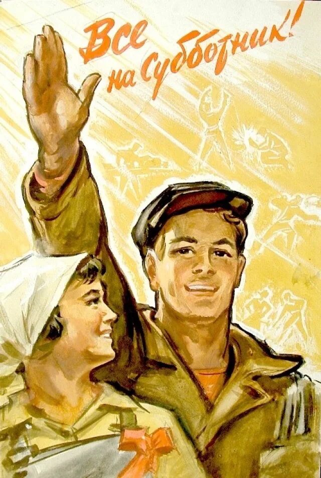 Лозунги сегодня. Советские плакаты. Советский плакат призыв. Все на субботник. Субботник Советский плакат.