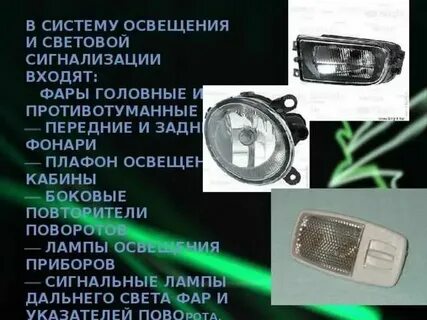 Система освещения звуковой сигнализации