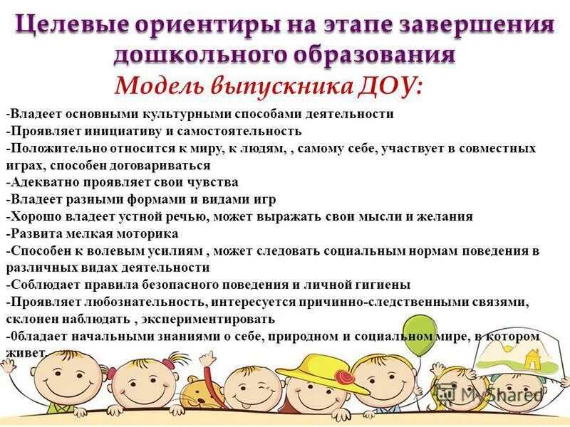 Что на этапе завершения дошкольного. Что на этапе завершения дошкольного. Целевые ориентиры это. Целевые ориентиры на этапе завершения дошкольного. Что на этапе завершения дошкольного.