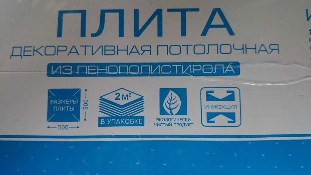 Сколько упаковок плитки необходимо 8. Потолочная плитка упаковка. Пачка потолочной плитки. Плита потолочная упаковка. Потолочная плитка сколько штук в упаковке.