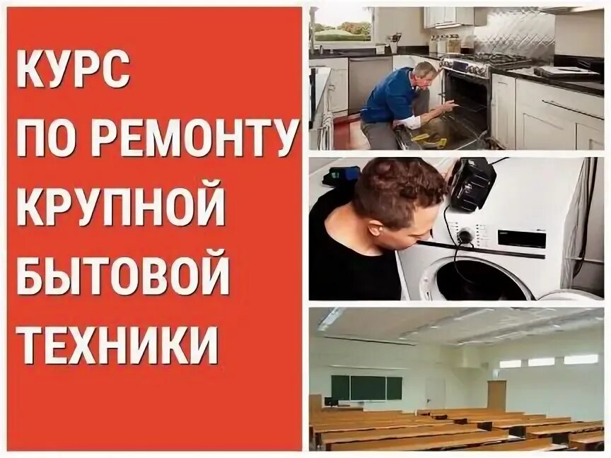 Обучение ремонту бытовых техник. Ремонт бытовой техники Пенза. Курсы в Пензе обучение.