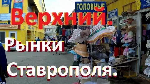 Рынки г ставрополь
