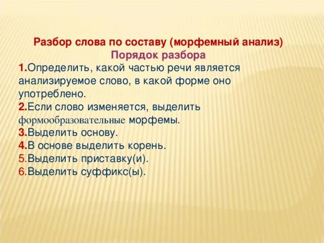 Какая часть речи слова преобразился. Порядок морфемного разбора. Морфемный разбор. Порядок морфемного анализа. Морфемный разбор слова преобразился.