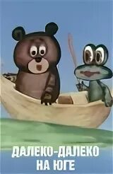 Далеко далеко на юге
