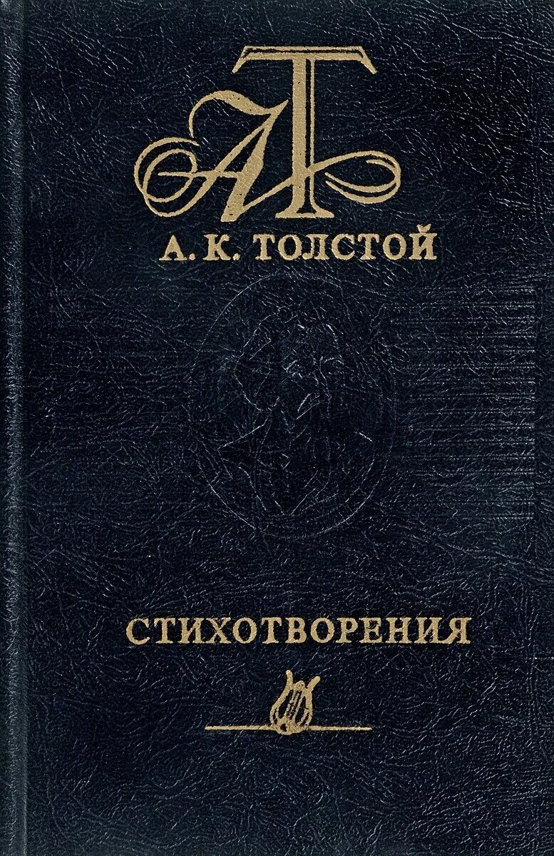 Сборник стихотворений в прозе. Толстой книги. Толстой стихи.