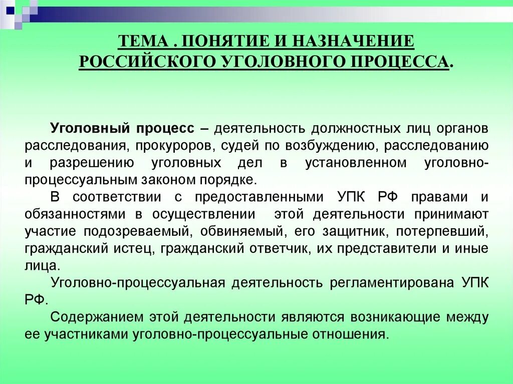 Назначение российского уголовного судопроизводства