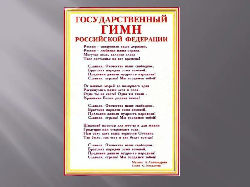 Слова гимна российской федерации слушать. Гимн Российской Федерации. Гимн России текст. Гимн Российской Федерации текст. Государственный гимн Российской Федерации текст.