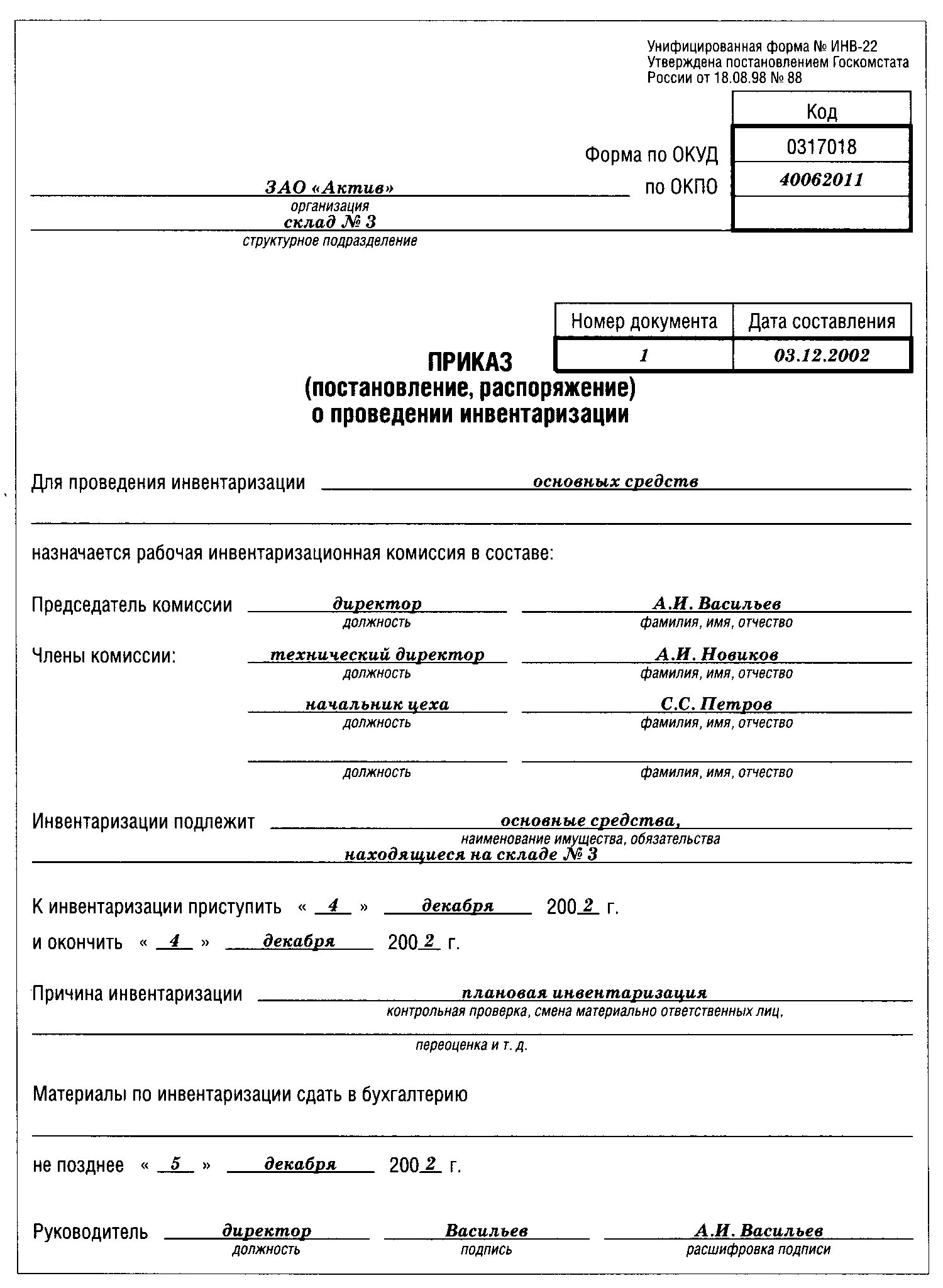 Документ основание инвентаризации. Инв-22 приказ о проведении инвентаризации. Пример приказа о проведении инвентаризации. Инв-22 приказ о проведении инвентаризации образец. Приказ о проведении инвентаризации основных средств по форме инв-22.