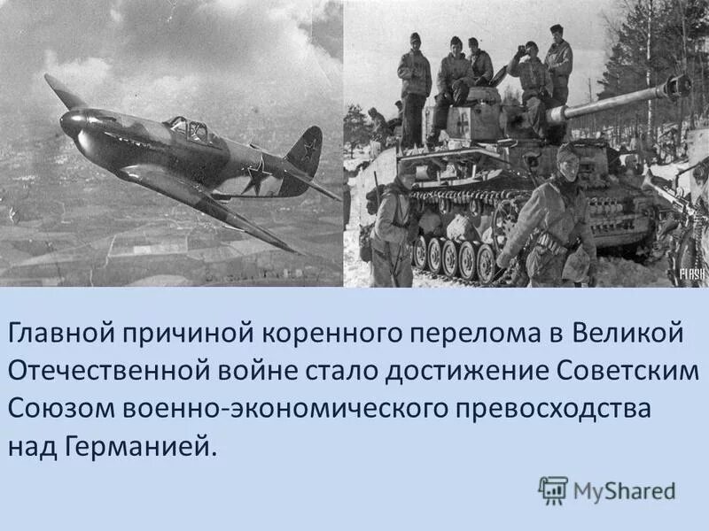 Предпосылки коренного перелома в великой отечественной. Причиной коренного перелома в Великой Отечественной войне стала. Причины коренного перелома ВОВ. Военно экономическое превосходство СССР над Германией. Предпосылки Великой Отечественной войны.