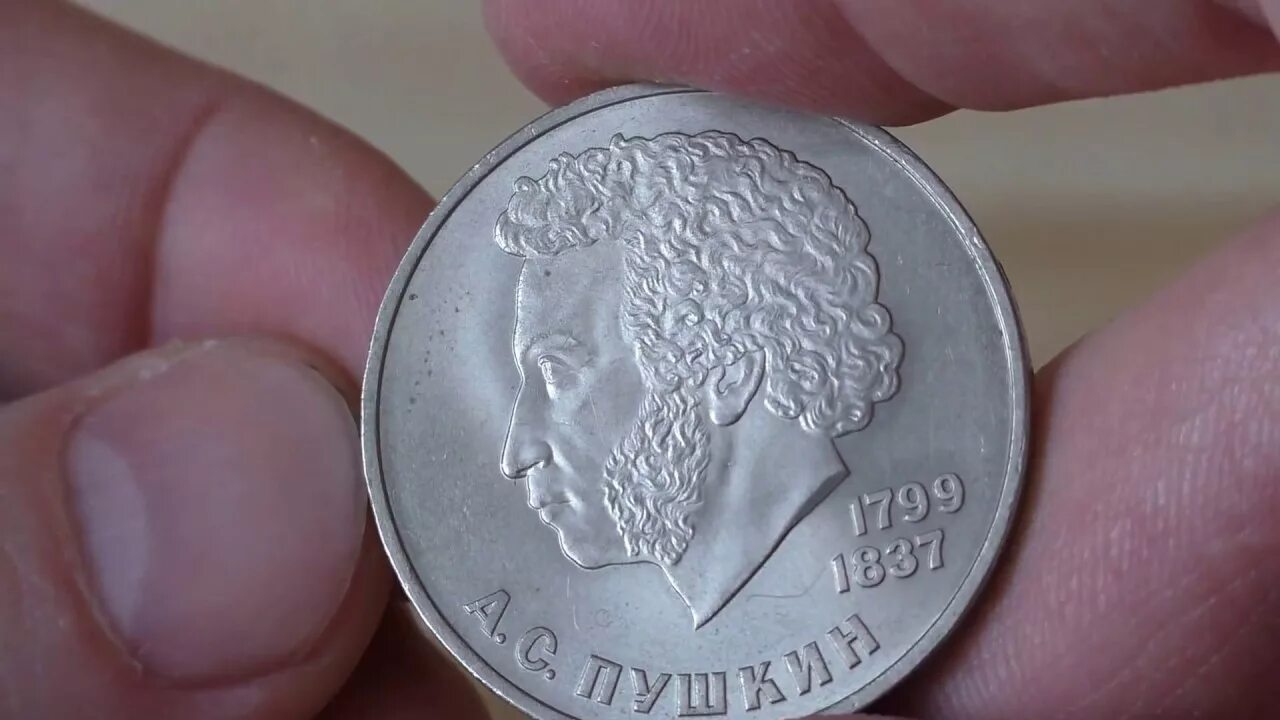 1 Рубль 1984 Пушкин. 1984 1 Рубль Пушкин СССР. Монета 1 рубль 1984 Пушкин. Юбилейный 1 рубль СССР 1984.
