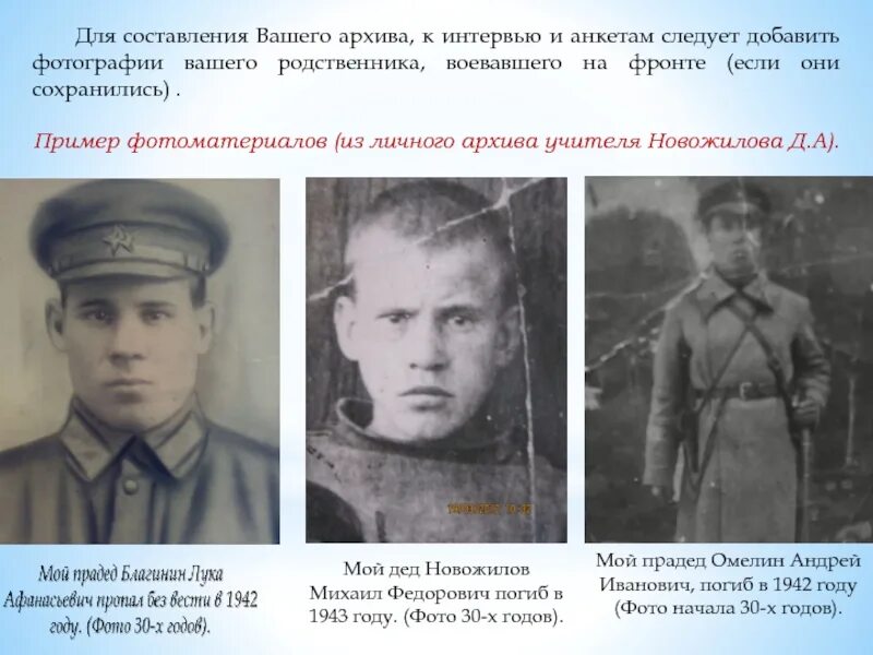 Пропавшие без вести в 1942 году. Кто из твоих родственников воевал пример. Сочинение о своих родных,кто воевал. 1941 Полковник Новожилов в.и..