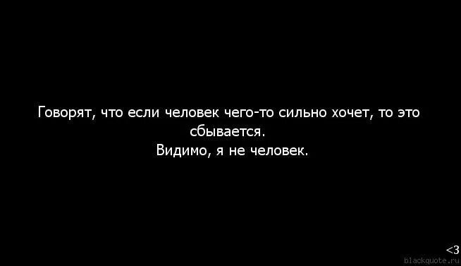 Почему так долго говоришь. Если человек хочет. Если человек сильно захочет. Если человек чего то хочет то. Если о человеке говорят.