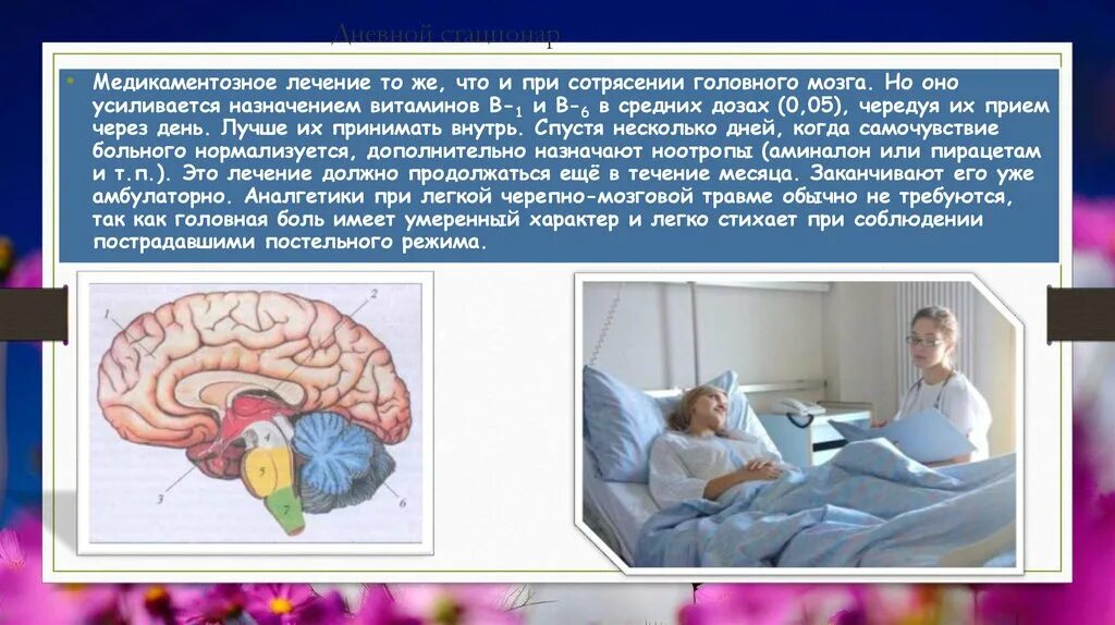 Терапия сотрясения головного мозга. Режим при сотрясении головного мозга. Постельный режим при сотрясении головного мозга. Терапия при сотрясении головного мозга.