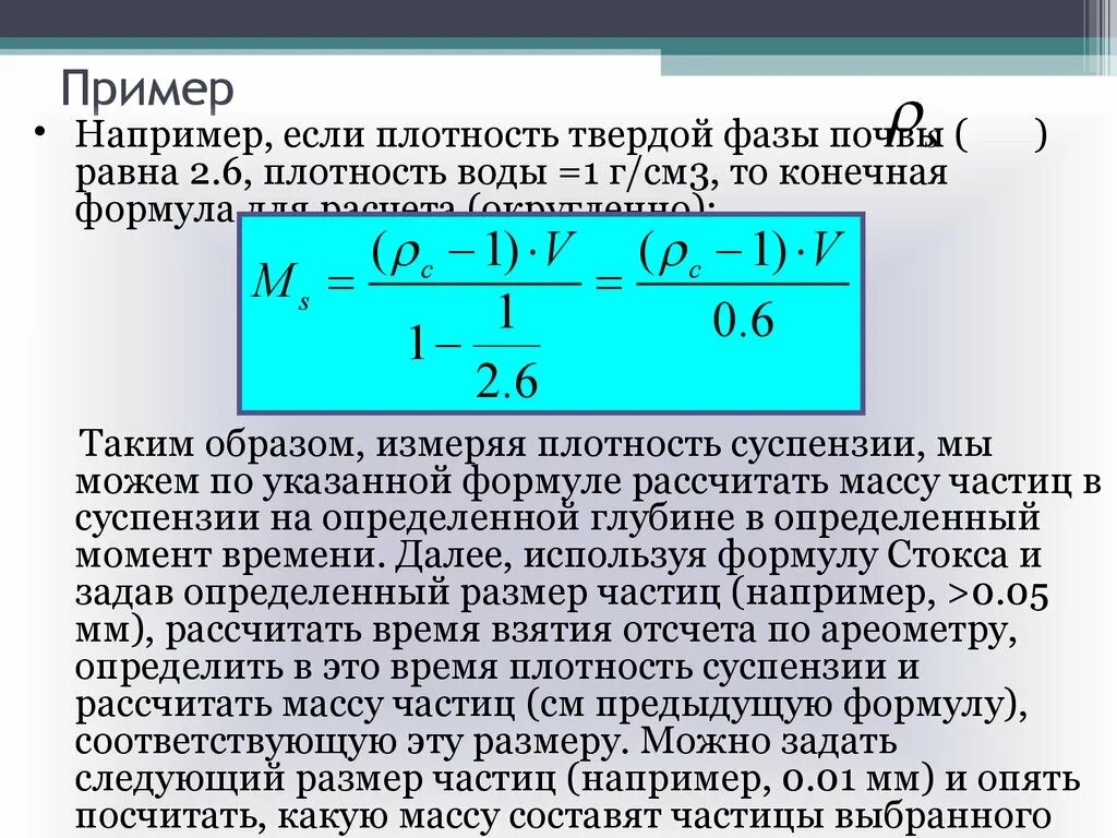 Плотный расчет. Формула расчета плотности твердой фазы почв. Плотность твердой фазы. Плотность твердой фазы почвы. Плотность водной суспензии.