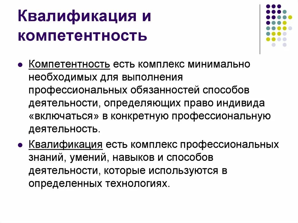 Компетенцией принято определять. Компетентность и квалификация. Компетенция и квалификация. Квалификация и компетентность разница. Отличие компетенции от квалификации.