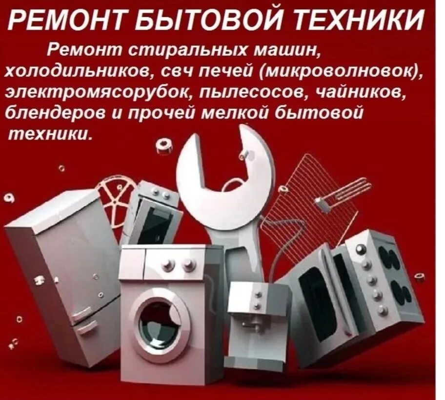 Ремонт бытовой техники пример. Ремонт битавой техника реклама. ремонт бытовой техники реклама. ремонт бытовой техники визитка. бытовая техника визитка.